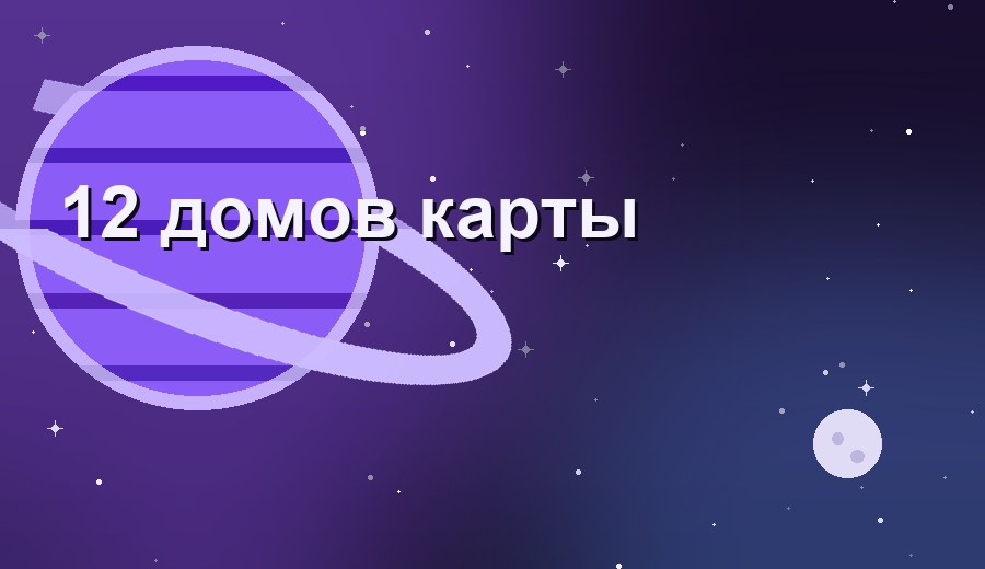 Дома натальной карты: где живёт ваша жизнь
