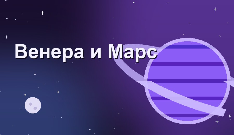 Венера и Марс: что ваша карта говорит о любви