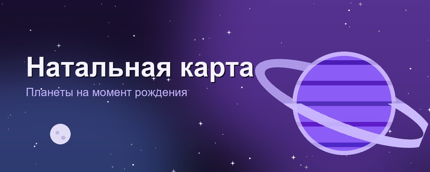 Натальная карта: расчёт планет на дату рождения