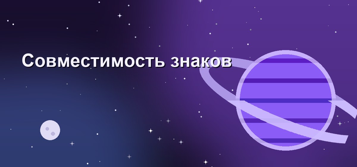 Совместимость знаков зодиака по стихиям